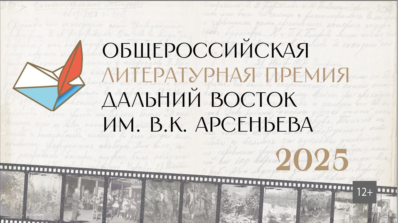 Пресс-конференция, посвященная Общероссийской литературной премии "Дальний Восток" им. В.К. Арсеньева (12+)